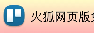 火狐网页版免费入口 Logo